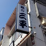 元祖唐揚げ三平 - 看板