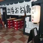 伏見立呑 おお島 - 外観