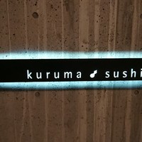 くるますし - 