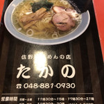 佐野ラ－メン たかの - 