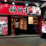 鉄板焼きステーキと生うどんの店 神戸牛あかぎ屋 - お店