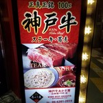 鉄板焼きステーキと生うどんの店 神戸牛あかぎ屋 - スタンド看板
