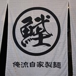 麺香房 ぶしや - 