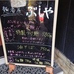 麺香房 ぶしや - 