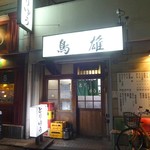Toriyuu - 外観(2)