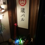 日本酒・米屋 蔵バル 梅田店 - 外の看板