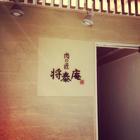 肉の匠 将泰庵  船橋本店 - 