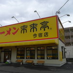 来来亭 - 目立つ黄色い看板