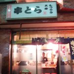 炭火焼 串とら - お店の入口