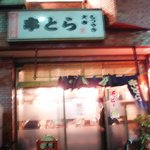 炭火焼 串とら - お店の入口