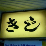 お好み焼 きじ - ☆こちらの看板が目印です(^^ゞ☆