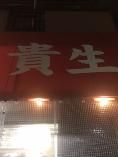 屋台ラーメン とんこつ貴生 - かんばん