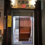 武田屋勘九郎 - 外観