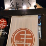 mantokura-men - 外観