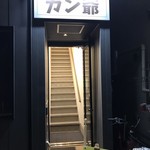 カレーの店 ガン爺 - 夜のガン爺 入口 満席である！