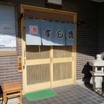 すし徳 - 入口