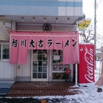 旭川大吉ラーメン - 店舗外観