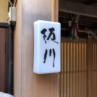 ぎおん 阪川 - 