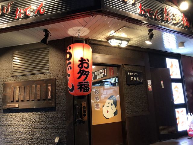 お多福 春日部 居酒屋 食べログ