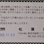 松葉屋 - 説明書き