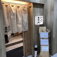 金市朗 南町通店 - 