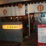 Denzu Kicchin - お店の入口(外観)