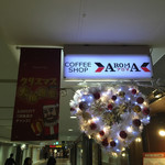 アロマ珈琲 八重洲店 - 