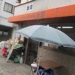 台湾小菜料理 台湾 - お店に着きます