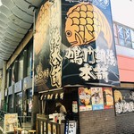 鳴門鯛焼本舗 - お店の外観