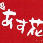 Mendokoroasuka - ショップカード