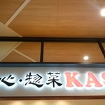 点心・惣菜 KASEI - 外観