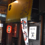 「笑」 - 外観２０１８年１１月