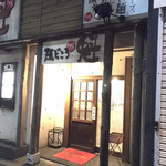  麺どころ 魁 - 