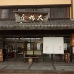 大福堂 本店 - 外観