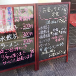 龍華餃子 - メニュー看板