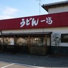 うどん 一福