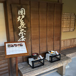 囲炉裏茶房 - 入口メニュー例