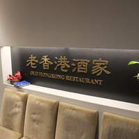 老香港酒家京都 - 