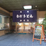 Matsuneya - 外観