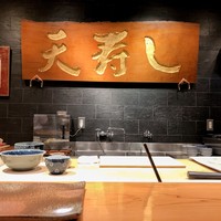天寿し 京町店 - 