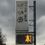 さか栄 - 店舗看板