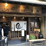 あなごめしうえの - 