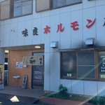 味良ホルモン店 - 