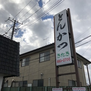 口コミ一覧 とんかつ きたき 鹿島神宮 とんかつ 食べログ
