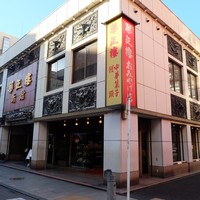 華正樓 本店 - 