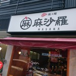 麺屋 麻沙羅 - 外観