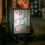 Hiroshima Fuu Okonomiyaki Yuuka - ☆こちらの看板が目印です(^^ゞ☆