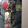 すごい煮干ラーメン凪 新宿ゴールデン街店本館