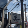 ラーメン人生JET