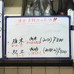 酒楽座 山三 - 本日　おすすめの酒